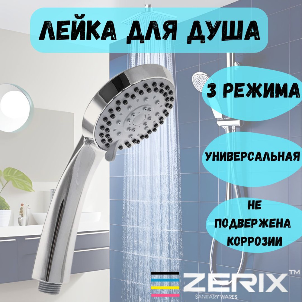 Лейка для душа ZERIX, 3 режима #1