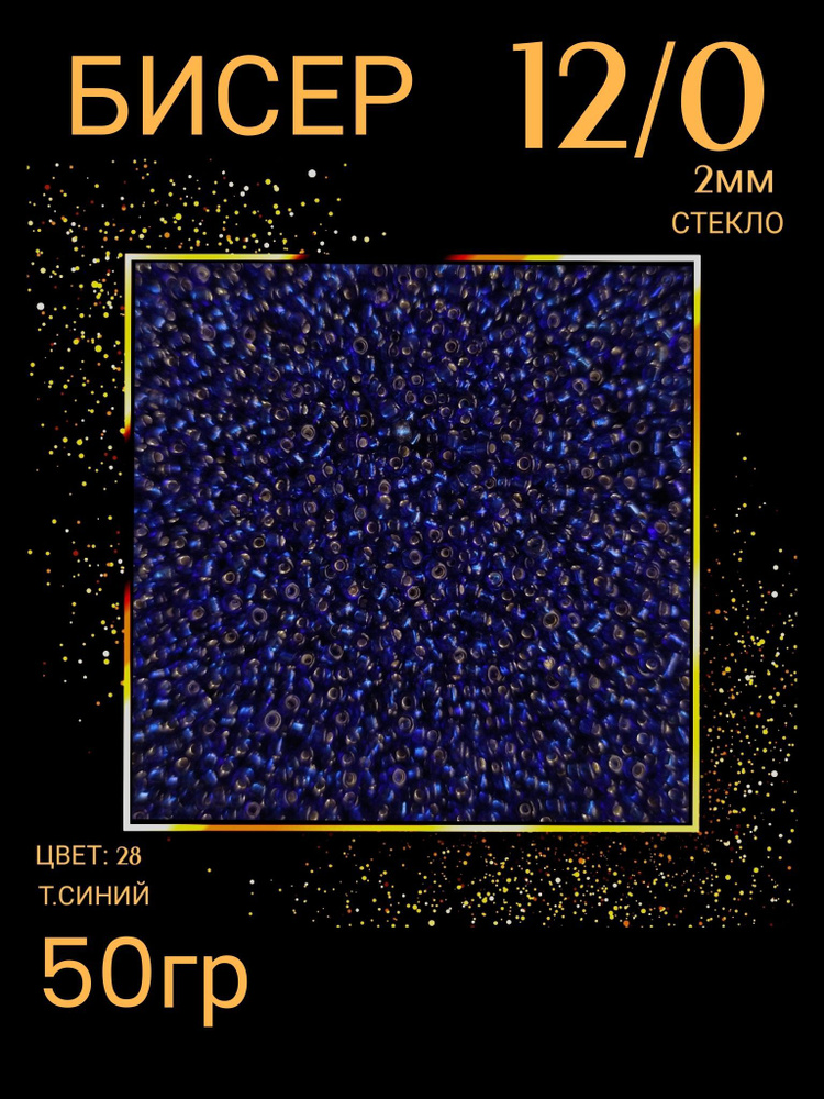 Бисер для плетения 12/0 50 гр (цв.28) синий #1