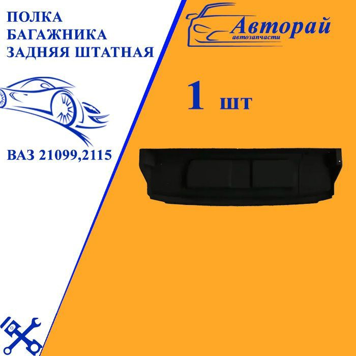 Полка багажника ВАЗ 21099,2115 длинная. Задняя штатная полка багажника ВАЗ 21099, 2115  #1
