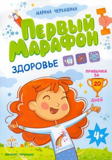 Марина Черкашина - Первый марафон. Здоровье #1