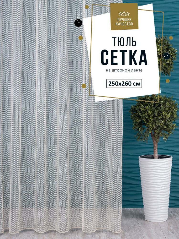 Тюль SANPA HOME сетка на ленте, однотонный, шампань, 1 шт. размер 250х260  #1