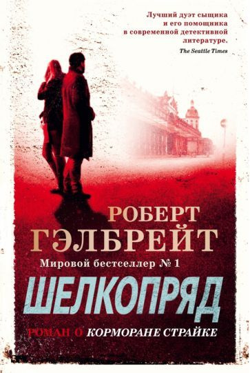 Роберт Гэлбрейт - Корморан Страйк. Книга 2. Шелкопряд | Роулинг Джоан Кэтлин  #1