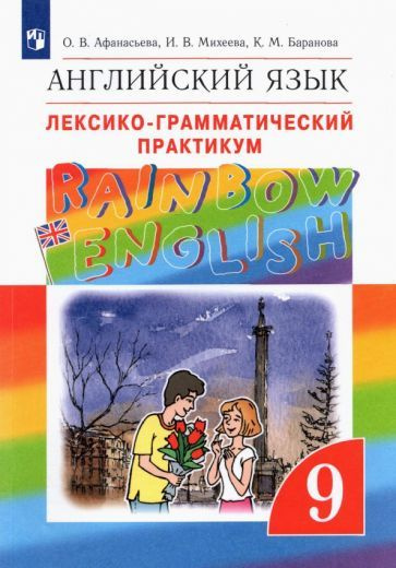 Афанасьева, Михеева - Английский язык. 9 класс. Лексико-грамматический практикум. ФГОС | Баранова Ксения #1