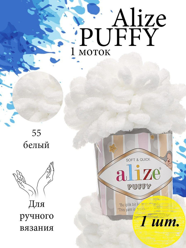 Пряжа Alize Puffy (Пуффи) 1 моток Цвет: 55 белый 100% микрополиэстер 100г 9,2 м  #1