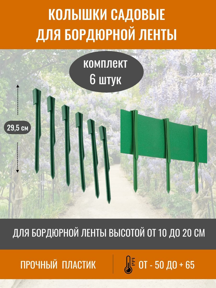 Колышки садовые пластиковые 6 штук, длина 295 мм, опора для крепления бордюрной ленты, агроткани, укрывного #1