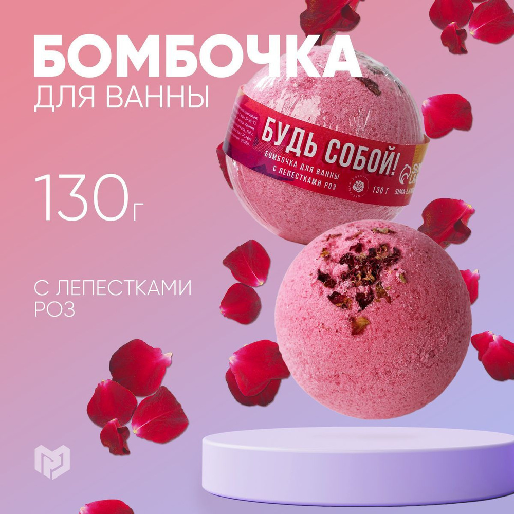 Бомбочка для ванны с лепестками роз "Будь собой", 130 г #1