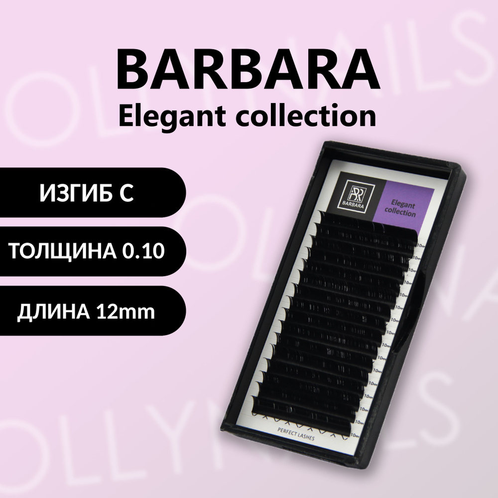Чёрные ресницы BARBARA Elegant C 0.10 12 mm #1