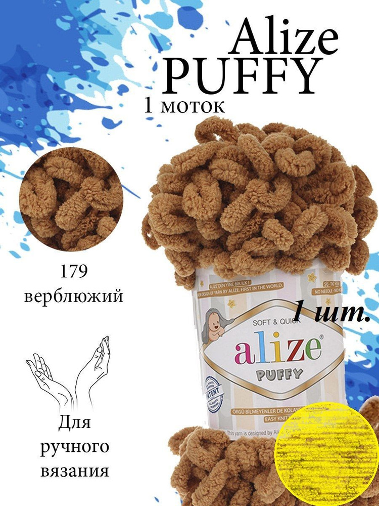 Пряжа Alize Puffy (Пуффи) 1 моток Цвет: 179 верблюжий 100% микрополиэстер 100г 9,2 м  #1