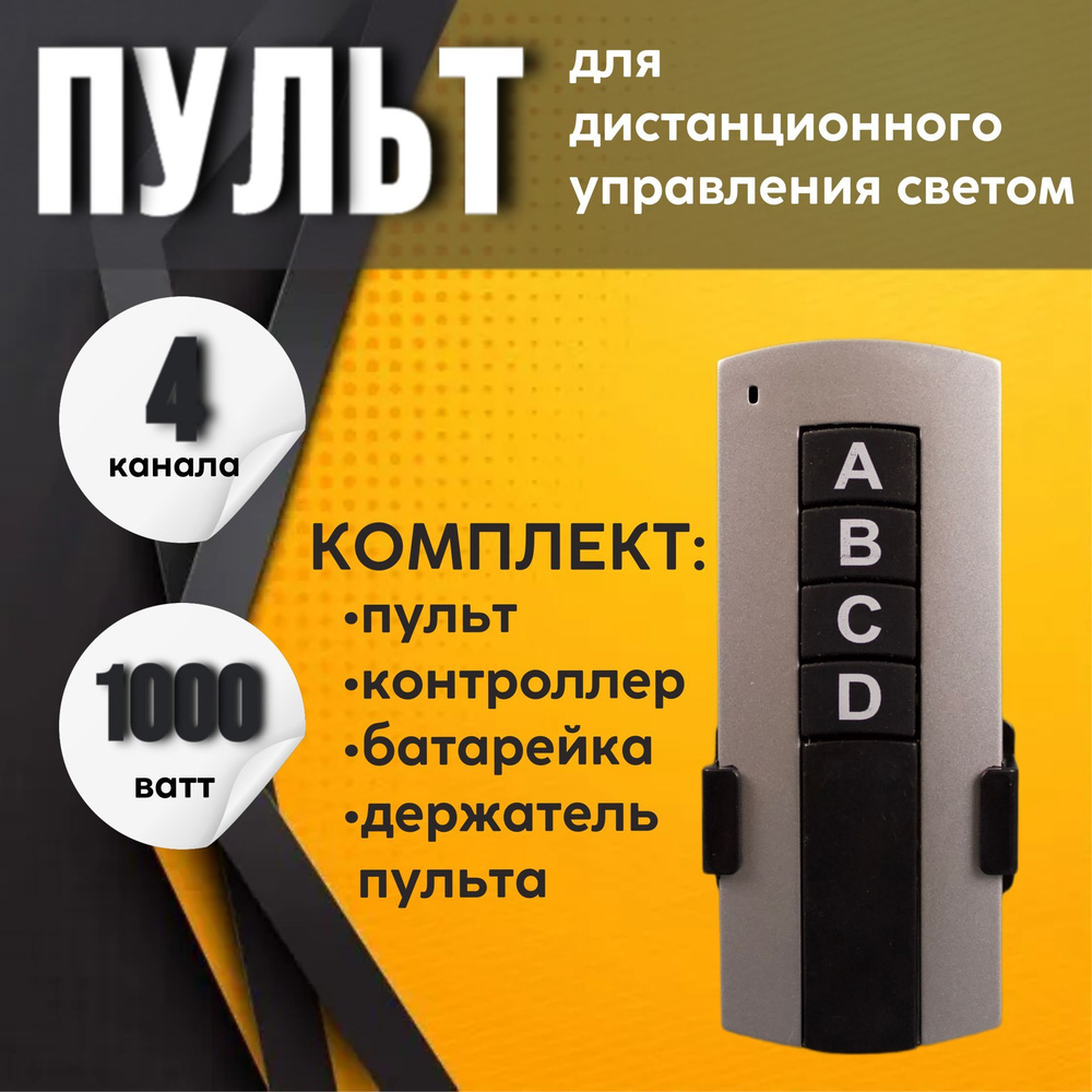 Пульт дистанционного управления световыми приборами серый 4 канала 220В - (делитель фазы с реле светильника, #1