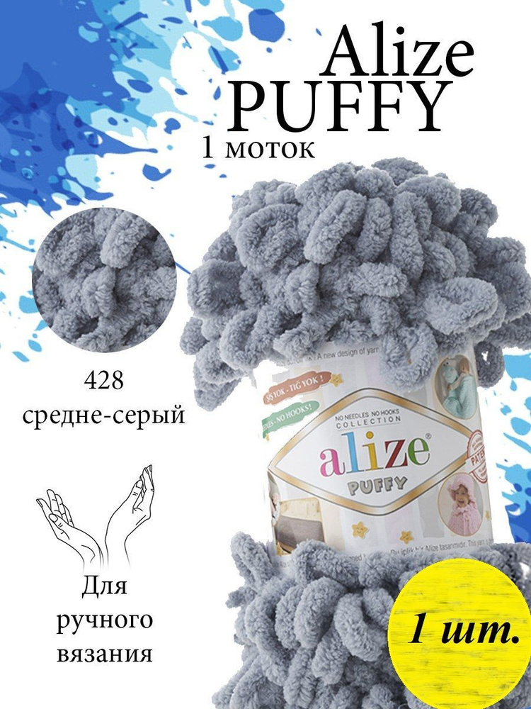 Пряжа Alize Puffy (Пуффи) 1 моток Цвет: 428 средне-серый 100% микрополиэстер 100г 9,2 м  #1