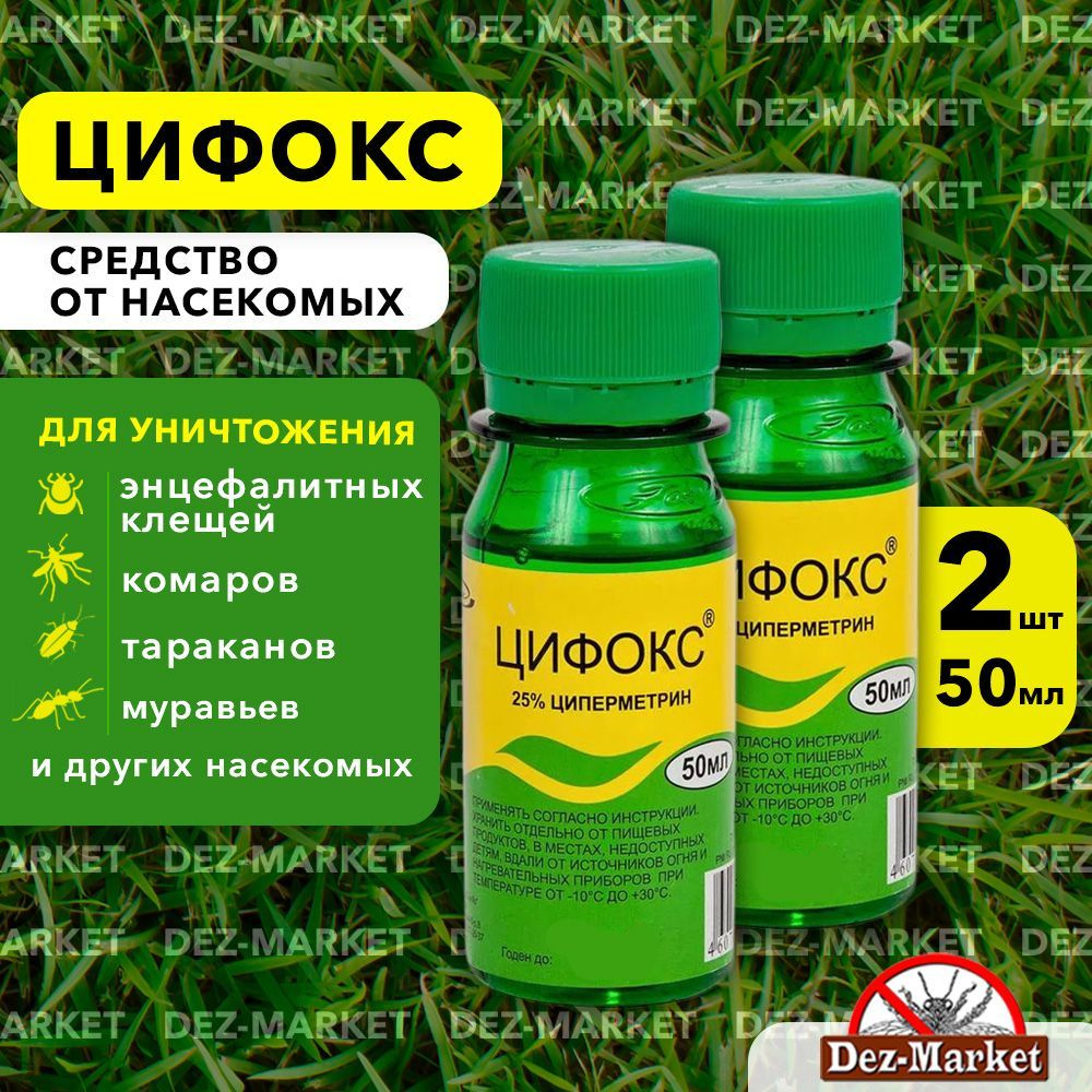 Цифокс 2 шт. Средство от иксодовых клещей, комаров, мух, клопов, тараканов, блох, муравьев (флакон 50 #1