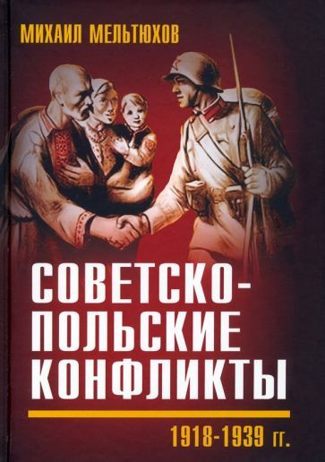 Михаил Мельтюхов - Советско-польские конфликты 1918-1939 гг. | Мельтюхов Михаил Иванович  #1