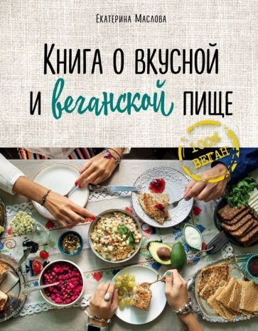 Екатерина Маслова - Книга о вкусной и веганской пище | Маслова Екатерина  #1