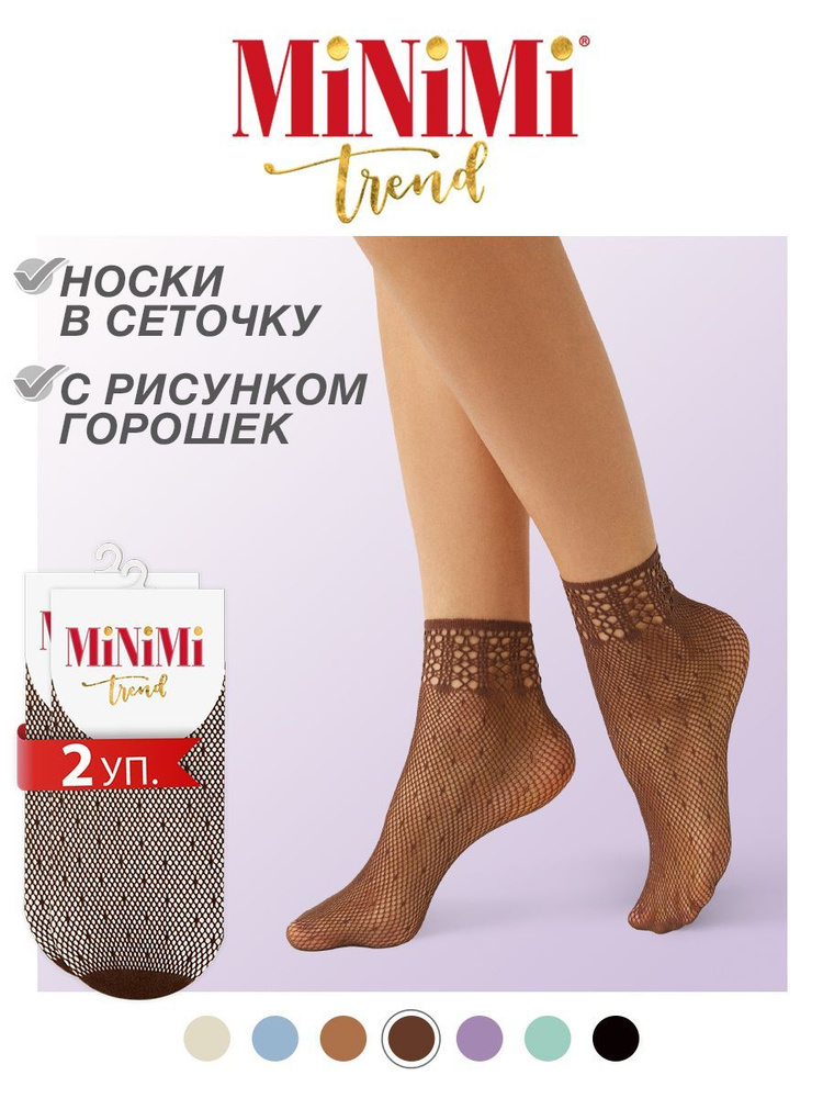 Носки Minimi Rete, 2 пары #1