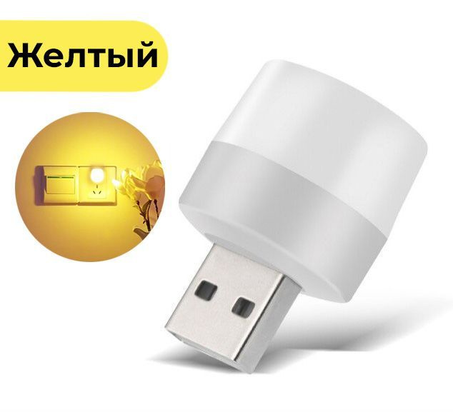 USB лампочка ночник, желтый / Ночной атмосферный декоративный светильник / Мини лампочка  #1