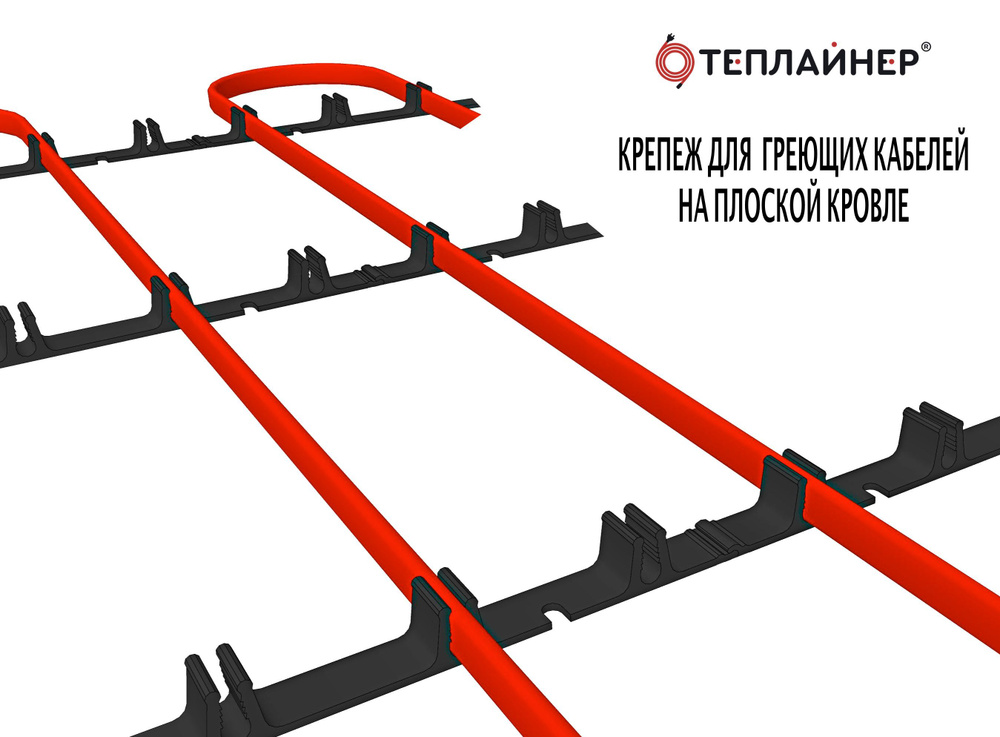 Крепеж для греющего резистивного кабеля на плоских элементах кровли ПСК-2-10 Теплайнер  #1