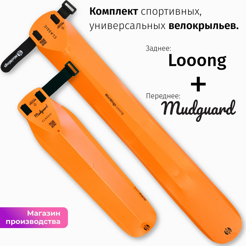 Комплект велосипедных крыльев Looong + Mudguard Оранжевый #1