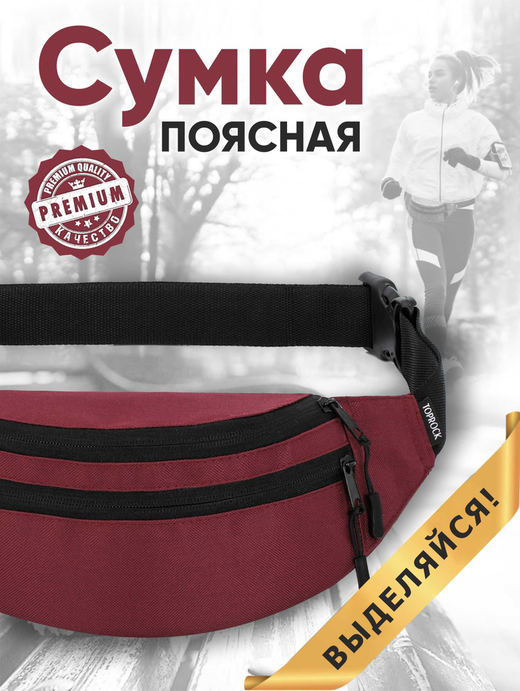 Сумка на пояс "Classic bag", TOPROCK / Барсетка спортивная поясная / Текстильная нагрудная бананка для #1