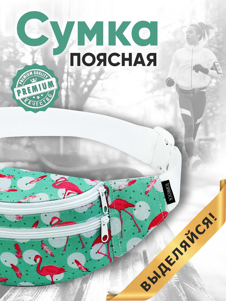 Сумка на пояс "Classic bag", TOPROCK / Барсетка спортивная поясная / Текстильная нагрудная бананка для #1