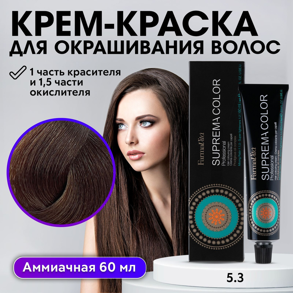 FARMAVITA / Краска для волос профессиональная перманентная 5.3 светлый каштан золотистый SUPREMA COLOR #1