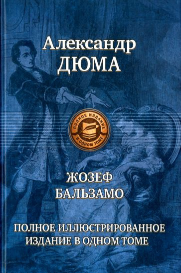 Александр Дюма: Жозеф Бальзамо. Полное иллюстрированное издание в одном томе Joseph Balzamo  #1