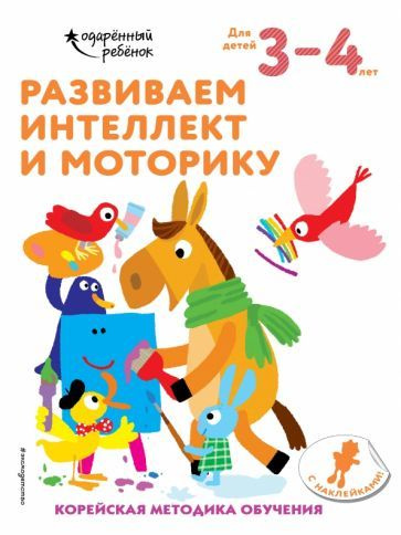 Развиваем интеллект и моторику. Для детей 3-4 лет #1