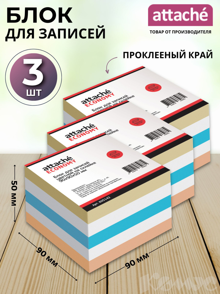 Блок для записей Attache Economy, разноцветный, 90x90x50 мм, 65 г/кв.м, проклеенный, 3 шт  #1