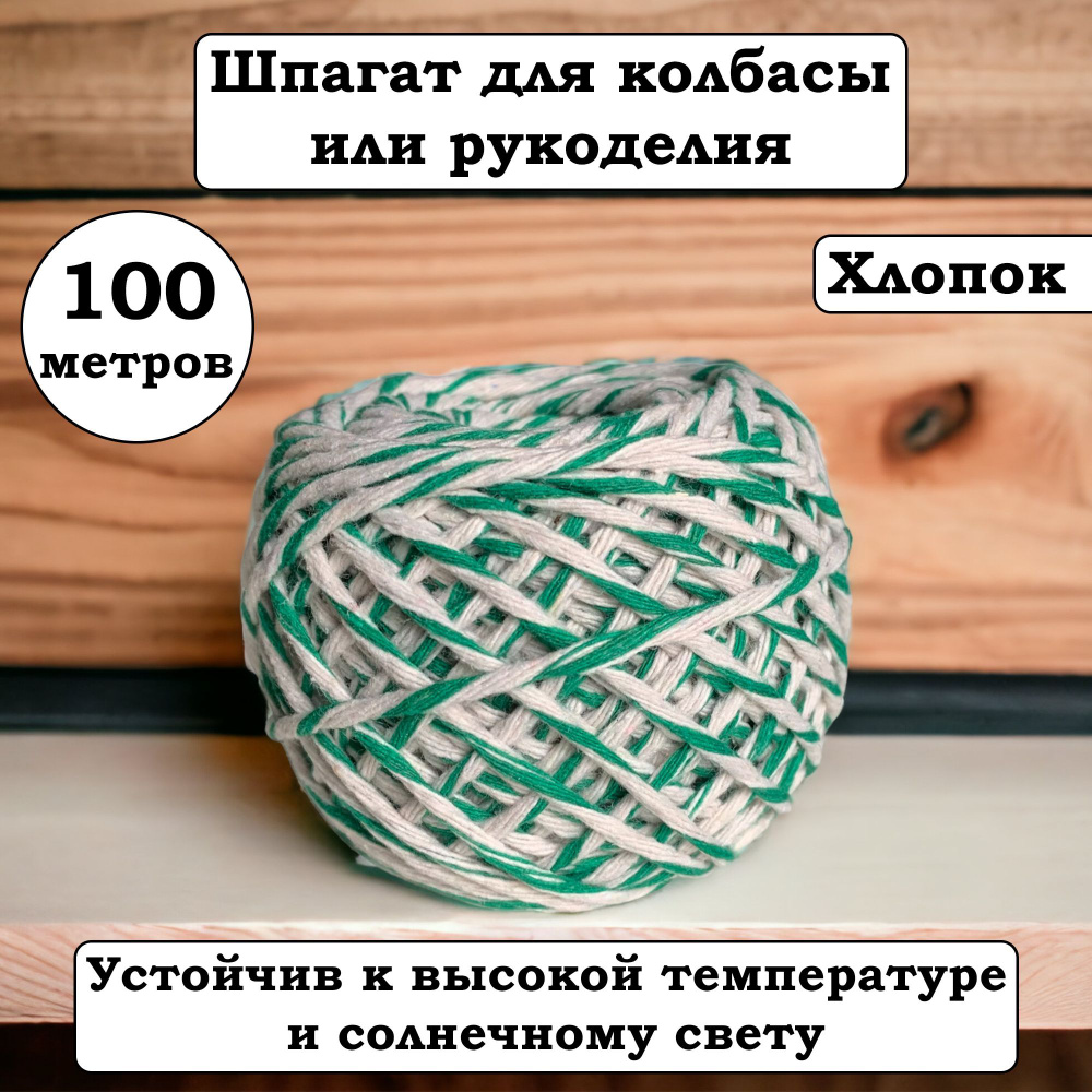 Вкусно едим Нить, веревка, 10000 см  #1