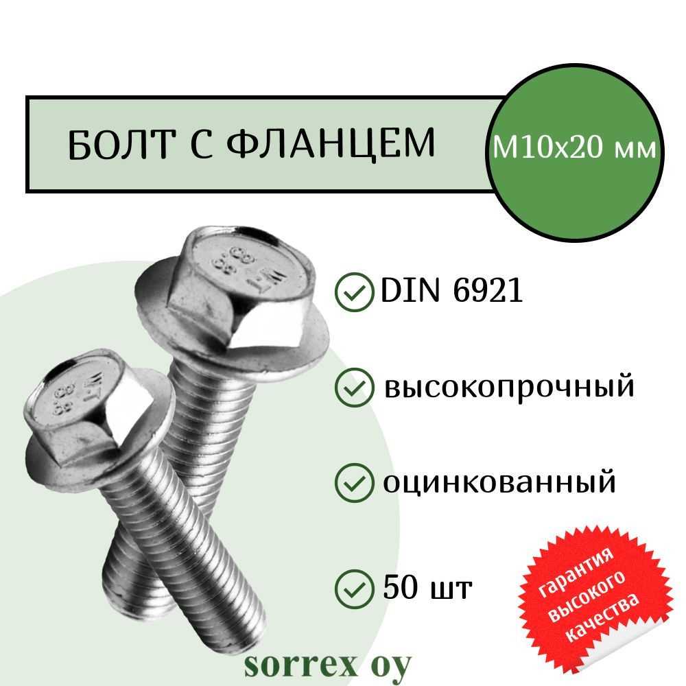 Болт с фланцем М10х20 шестигранный DIN 6921 оцинкованный Sorrex OY (50 штук)  #1