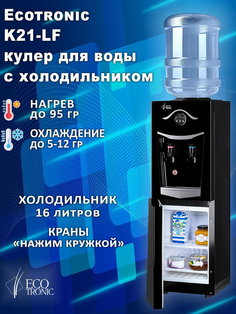 Кулер для воды Ecotronic K21-LF с холодильником, черный купить по ...
