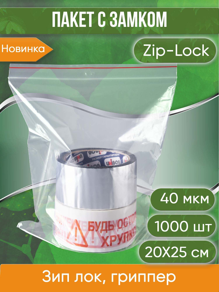Пакет с замком Zip-Lock (Зип лок), 20х25 см, 40 мкм, 1 000 шт. #1