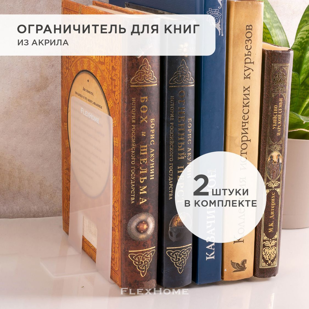 Ограничитель для книг FlexHome, подставка для книг, держатель книжный, набор из 2 шт.  #1