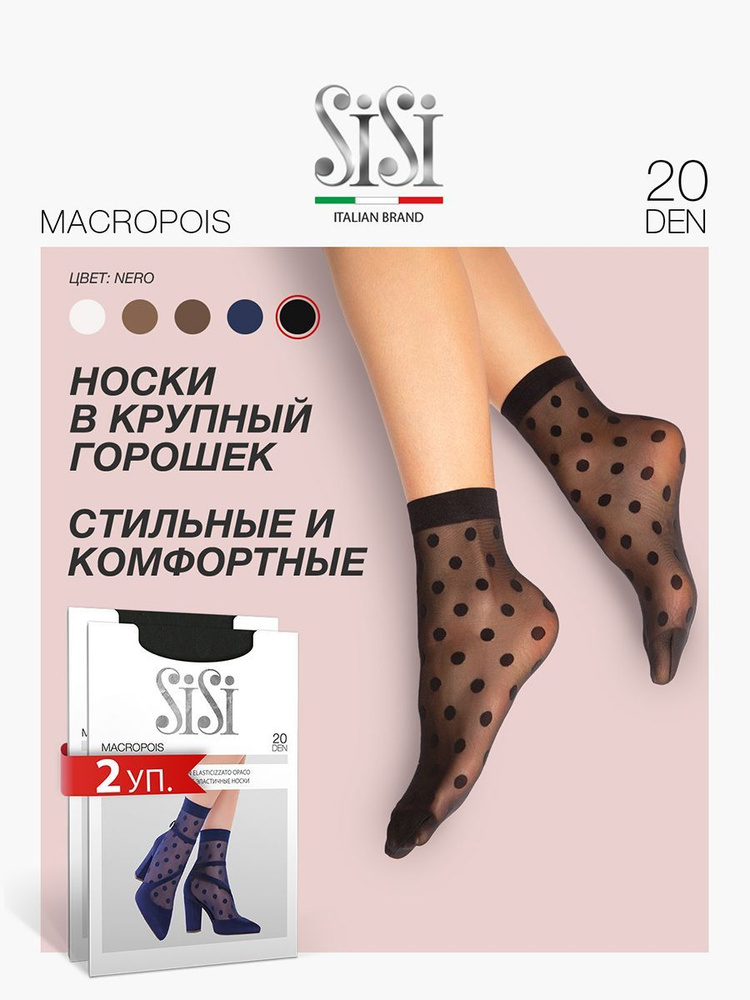 Носки Sisi, 2 пары #1