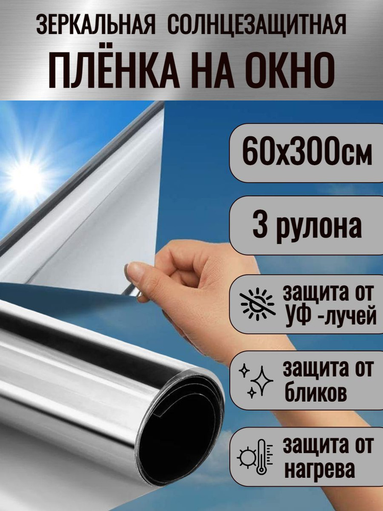 Пленка солнцезащитная (шторы светоотражающие) 60см х 3м, 1 упаковка 3 штуки  #1