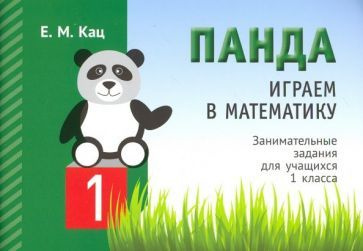 Евгения Кац - Играем в математику. Панда. 1 класс. Занимательные задания | Кац Женя  #1
