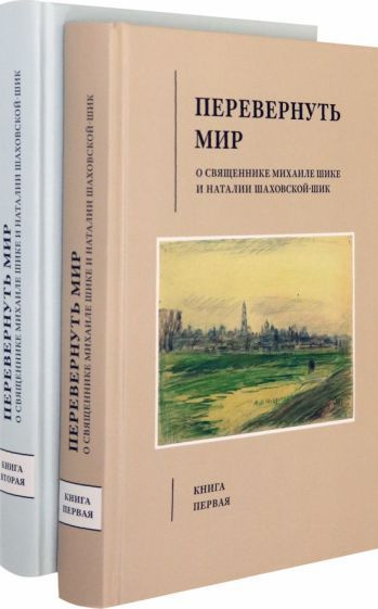 Перевернуть мир. О священнике Михаиле Шике и Наталии Шаховской-Шик. В 2-х томах  #1