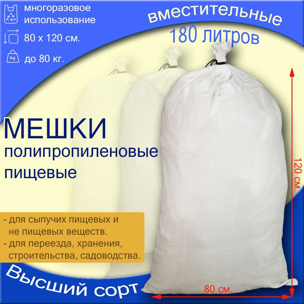 Белые полипропиленовые мешки 80х120 3 шт. #1