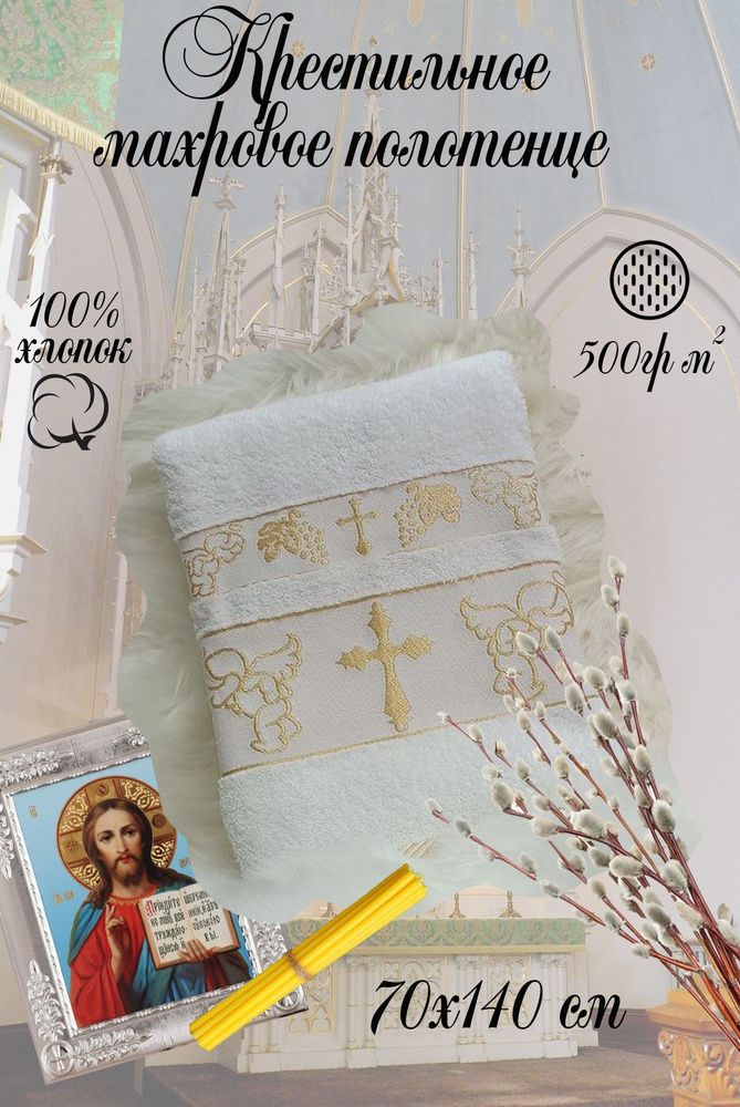 Union Home Крестильное полотенце 70x140 см,  #1