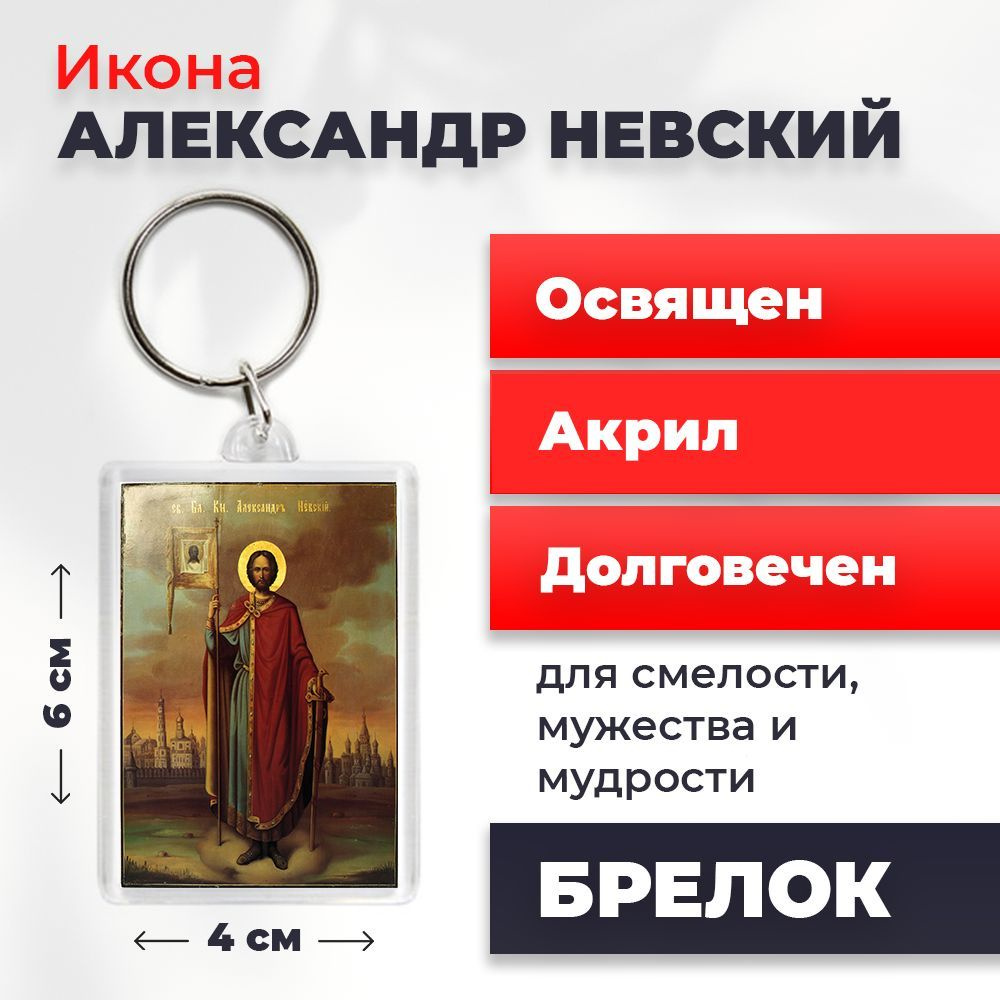 Брелок-оберег "Александр Невский", освященный, 4*6 см #1