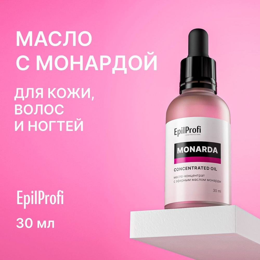 EpilProfi Масло-концентрат с эфирным маслом монарды, противогрибковое средство для ногтей, от прыщей #1