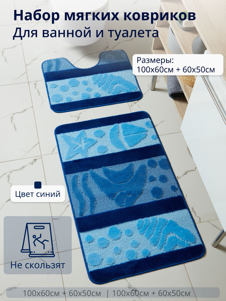 Набор противоскользящих ковриков для ванной и туалета, Eurobano 100*60+50*60, 2 шт.  #1
