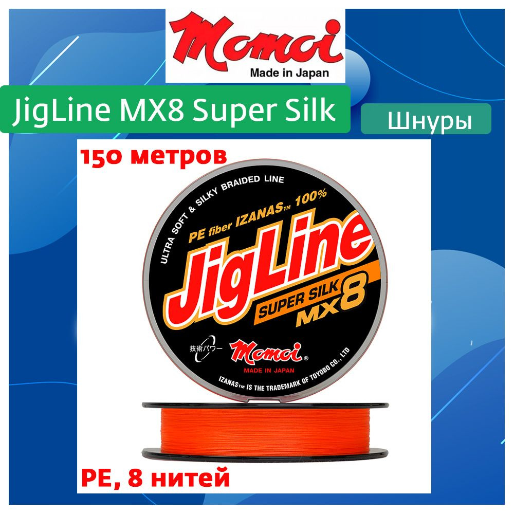 Плетеный шнур для рыбалки Momoi JigLine MX8 Super Silk 150м, 0,21мм, 18кг, оранжевый  #1