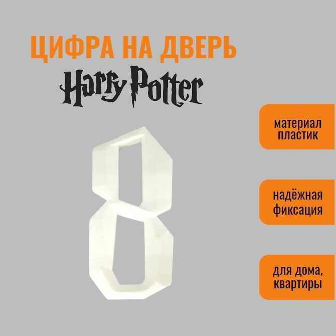 Цифра 8 на дверь квартиры (номер квартиры) в стиле Гарри Поттер / Harry Potter, самоклеящиеся, пластик #1