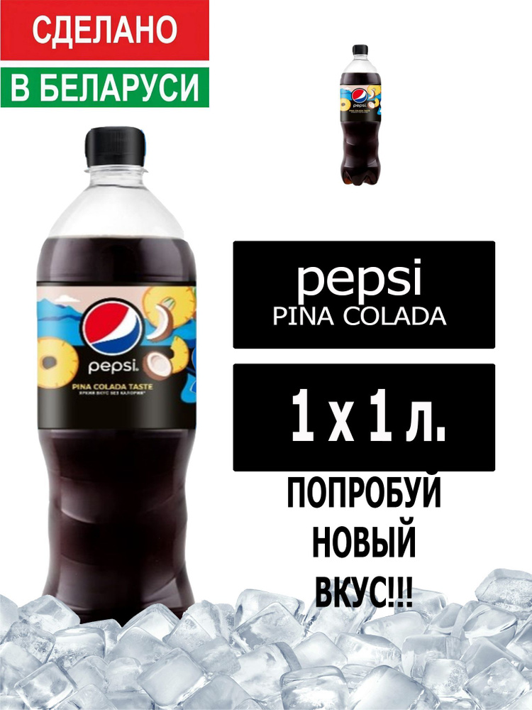 Газированный напиток Pepsi Cola pina colada taste 1 л. 1 шт. / Пепси Кола Пино колада 1 л. 1 шт./ Беларусь #1