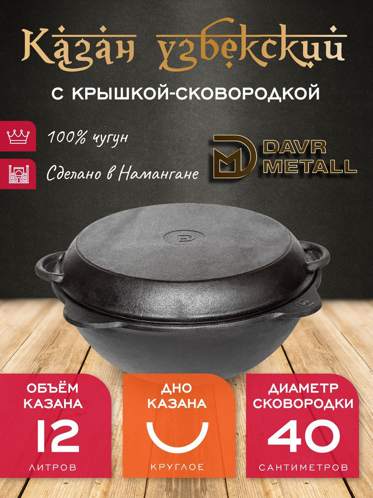 Казан + крышка сковородка 12 л (круглое дно) чугунный узбекский DavrMetall  #1
