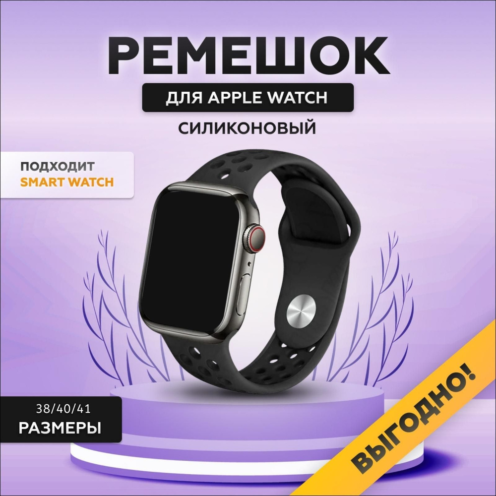 Силиконовый ремешок для смарт часов Apple Watch, 38/40/41 мм, series 1-8 / SE, браслет спортивный с порами #1