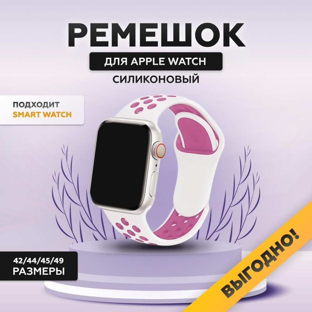 Силиконовый ремешок для смарт часов Apple Watch, 42/44/45/49 мм, series 1-8, браслет спортивный с порами #1