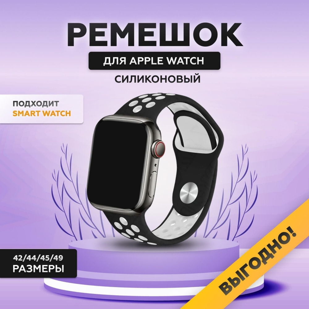 Силиконовый ремешок для смарт часов Apple Watch, 42/44/45/49 мм, series 1-8, браслет спортивный с порами #1