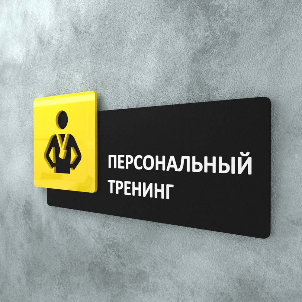 Табличка на дверь информационная для интерьера - Персональный тренинг, Желтая/Черная  #1