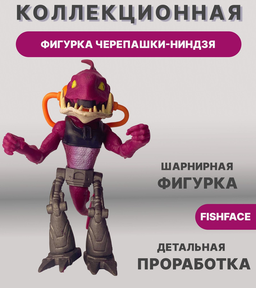 Фигурка Саблезуб (Fishface) Черепашки Ниндзя, коллекционные шарнирные фигурки, игрушки для мальчиков #1